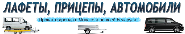 Прокат автомобилей, прицепов и лафетов в Минске